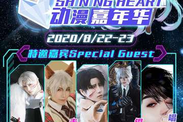 【三宣】潍坊Shining Heart动漫嘉年华