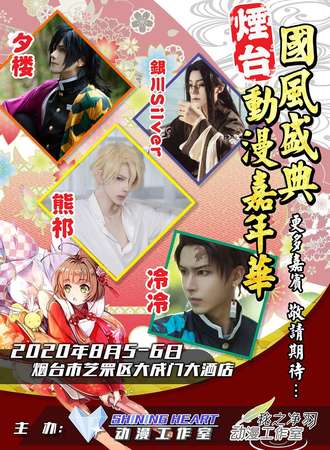 烟台国风盛典动漫嘉年华