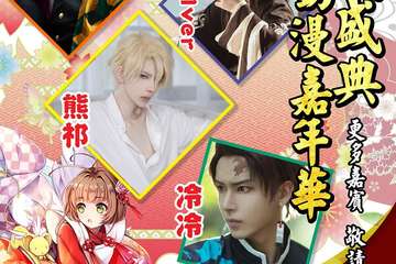【二宣】烟台国风盛典动漫嘉年华