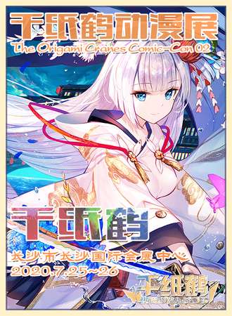 第二届长沙千纸鹤动漫展“勇者斗魔王”