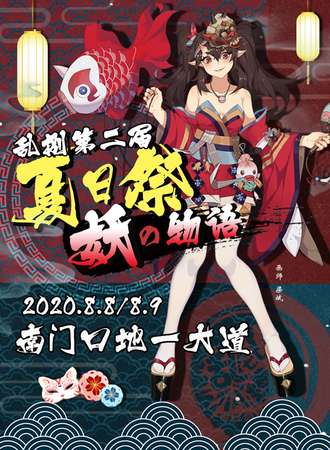 【乱捌】第二届夏日展·妖の物语