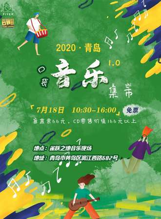 2020青岛口袋音乐集市