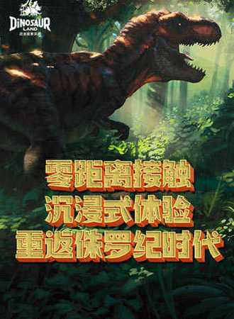 【恐龙探索乐园·磁器口店】重返侏罗纪时代