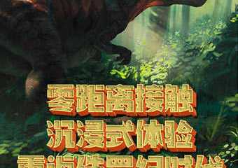 【购票须知】【恐龙探索乐园·磁器口店】重返侏罗纪时代