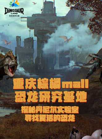 【恐龙探索乐园·棕榈泉旗舰店】恐龙研究基地