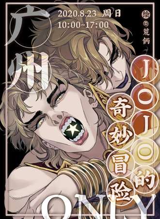 2020广州jojo的奇妙冒险 ONLY