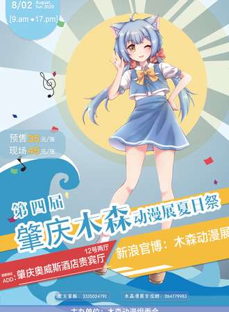 第四届肇庆木森动漫展夏日展