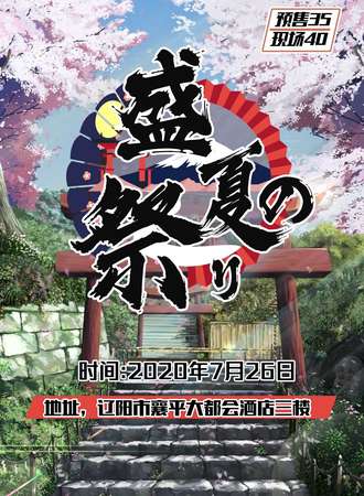 2020辽阳盛夏展