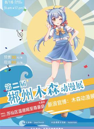第二届郴州木森动漫展夏日展