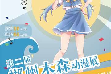 【二宣】第二届郴州木森动漫展夏日展