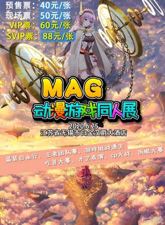 无锡MAG动漫同人展