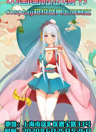【免费活动】中国国际动漫节cosplay超级盛典上海赛区