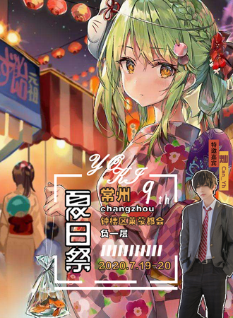 常州YOKI夏日展