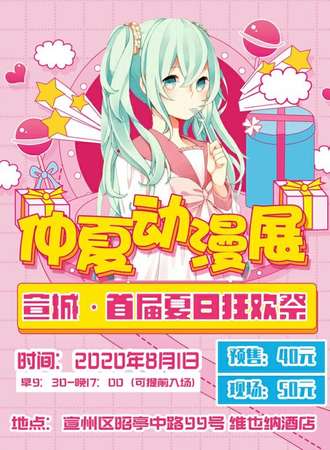 宣城首届仲夏动漫游戏展-夏日展