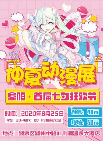 阜阳首届仲夏动漫游戏展-七夕狂欢节