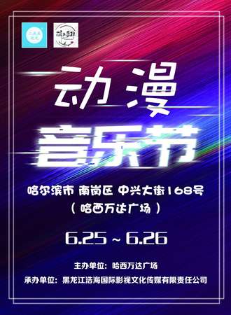 动漫音乐节