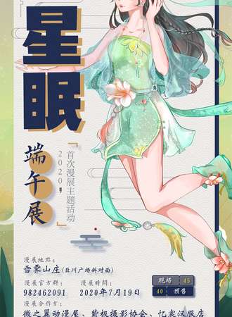 星眠端午展