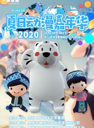 【公益活动】女儿城&硒漫夏日动漫嘉年华