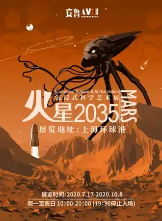 【上海】 火星2035 沉浸式科学艺术展