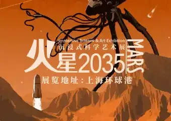 【上海】「限时早鸟」 火星2035 沉浸式科学艺术展
