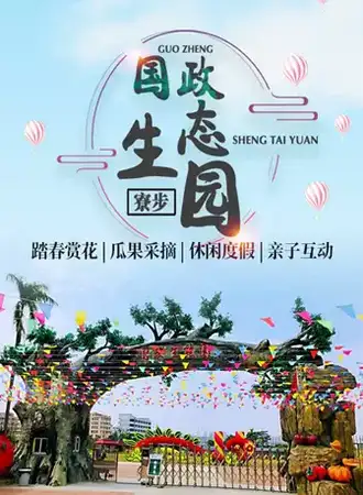 【东莞】东莞国政生态园