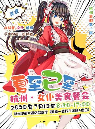 杭州“夏至已至”女仆美食餐会
