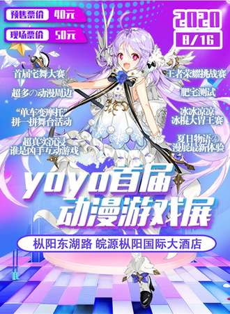 【延期待定】枞阳首届yoyo动漫游戏展---夏日狂欢展
