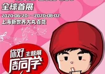 【购票须知】“你好周同学”——周杰伦 官方二次元形象主题展全球首展