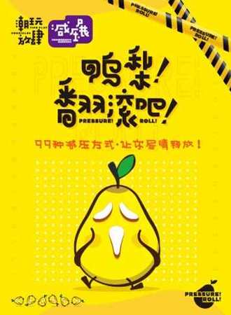 【呼和浩特】翻滚吧鸭梨—放肆减压展