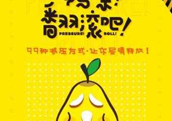 【项目介绍】翻滚吧鸭梨—放肆减压展