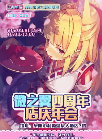 阜阳·微之翼四周年店庆年会