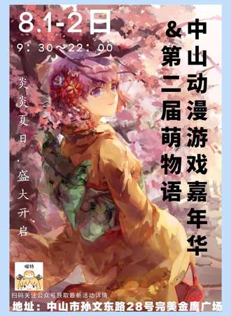 中山动漫嘉年华&第二届萌物语