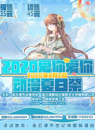 2020爱你爱你动漫夏日展
