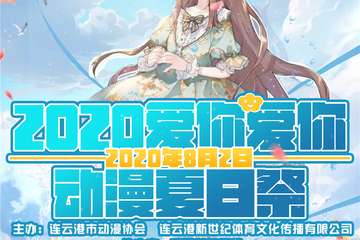 【一宣】2020爱你爱你动漫夏日展