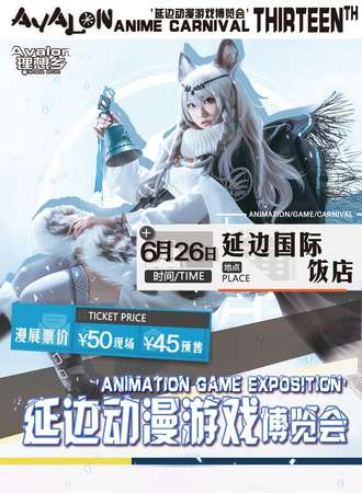 延边动漫游戏博览会