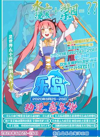乐岛海洋王国动漫嘉年华