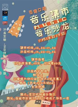 西安口袋音乐集市1.0&音乐沙龙