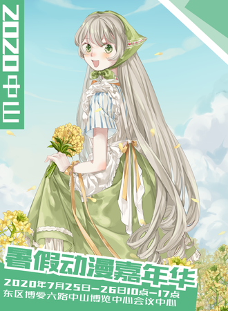 AS2020中山动漫嘉年华