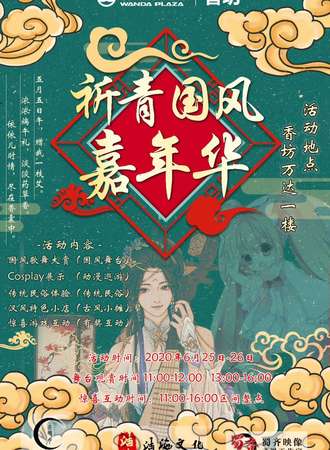 哈尔滨·祈青国风嘉年华