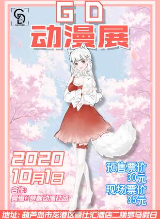 葫芦岛.第一届GD动漫展