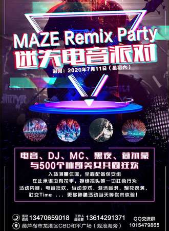 葫芦岛MAZE电音派对