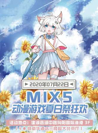 MIxBomb建湖夏日动漫游戏展