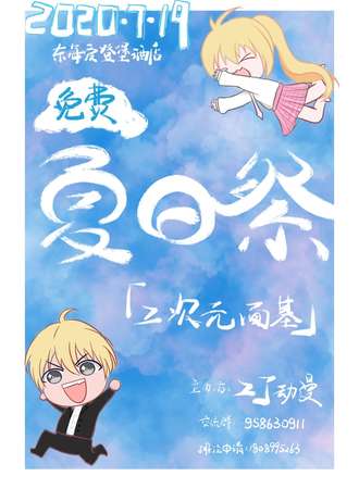 【免费活动】东海县ZJ动漫夏日展