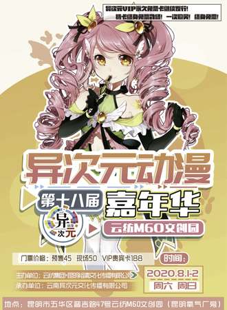 第十八届异次元动漫嘉年华