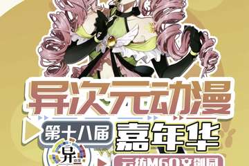 【三宣】第十八届异次元动漫嘉年华