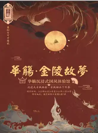 【南京】华觞·金陵故梦