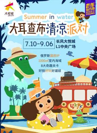 【上海】大耳查布清凉派对 长风大悦城
