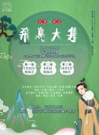 北京x宋庄 飞鸟大集（第一场）