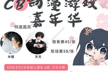 【三宣】济南C.B动漫游戏嘉年华