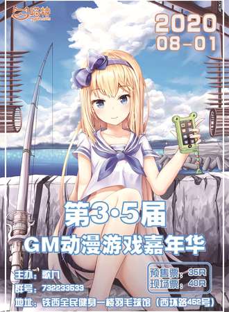 第3.5届GM动漫游戏嘉年华